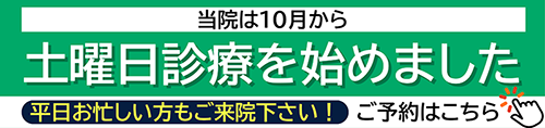 当院は10月から土曜日診療をはじめました。平日お忙しい方もご来院ください。ご予約はこちら